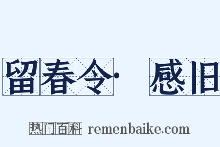 留春令·感旧是什么意思的图片